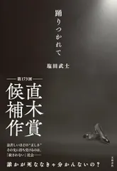 踊りつかれて／塩田 武士