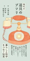 現代の道具のブツリ／田中幸、結城千代子