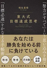 東大式 目標達成思考 「努力がすべて」という思い込みを捨て、「目標必達」をかなえる手帳術／相生 昌悟