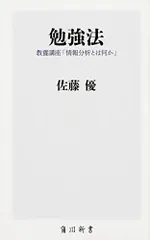 勉強法 教養講座「情報分析とは何か」 (角川新書)／佐藤 優