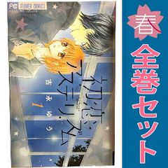 初恋アステリズム 1～3巻 漫画 全巻セット 完結 フラワーコミックス