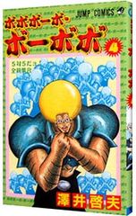 ボボボーボ・ボーボボ？ 澤井啓夫 短編集（ボーボボ読み切り・原型収録