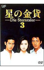 星の金貨 DVD 続・星の金貨 全12巻 酒井法子 竹野内豊 大沢たかお