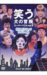笑う犬の冒険 スーパーベストvol.5～後期人気キャラスペシャル - メルカリ
