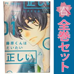 藤原くんはだいたい正しい １～9巻 漫画 全巻セット 完結 フラワーコミックス ヒナチなお 小学館（少女コミック）