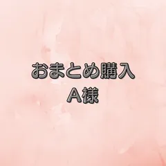 おまとめ購入　a様