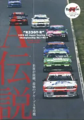 【中古】その他DVD A伝説 ”R32GT-R” 世界が震撼、最強のグループA専用機 (レーシングオン No.492 特別付録)