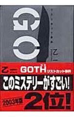 乙一 GOTH モリノヨル - メルカリ