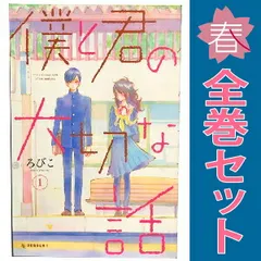 僕と君の大切な話 １～7巻 漫画 全巻セット 完結 デザートＫＣ ろびこ 講談社（少女コミック）
