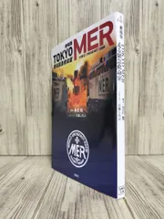 劇場版TOKYO MER : 走る緊急救命室 (宝島社文庫) 黒岩 勉 百瀬 しのぶ 【ISBN:9784299040244】