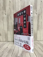 黒猫を飼い始めた (講談社文庫) 講談社 【ISBN:9784065385128】