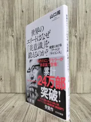 世界のエリートはなぜ「美意識」を鍛えるのか? : 経営における「アート」と「サイエンス」 (光文社新書) 山口 周 【ISBN:9784334039967】
