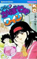 三浦みつる バック・トゥthe かぼちゃワイン (廉価版) - メルカリ