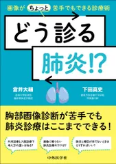 どう診る肺炎!?　画像が（ちょっと）苦手でもできる診療術