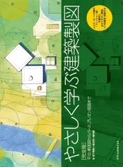 やさしく学ぶ建築製図[完全版]