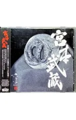 CD／六三四(MUSASHI)／宮本武蔵