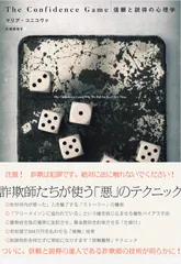 The Confidence Game 信頼と説得の心理学／マリア・コニコヴァ
