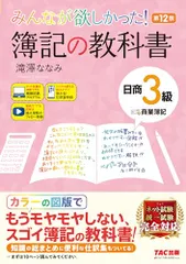 みんなが欲しかった! 簿記の教科書 日商3級 商業簿記 第12版 [簿記検定 ネット試験 統一試験 完全対応](TAC出