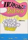 11ぴきのねことあほうどり／馬場 のぼる