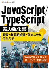 JavaScript/TypeScript実力強化書――関数・非同期処理・型システム完全攻略 (Software Design別冊)