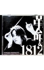 西本智実 革命＆1812 CD - メルカリ