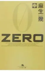 ZERO 中／麻生幾