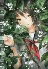 【中古】男性向一般同人誌 ≪オリジナル≫ 空想ライト文芸読本 / 和遥キナ / 僕と君と架空世界と