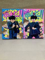 ガンバレ!中村くん もっとガンバレ!中村くん‼︎ 春泥 2冊セット アニメ