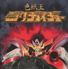 【中古】同人音楽CDソフト 色紙王 ゴリガイガー / 陽介神父