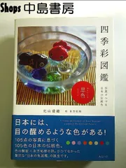 四季彩図鑑 ?写真でつづる日本の伝統色 単行本