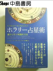 ホラリー占星術 ―運命を学ぶ実践的方法― 単行本