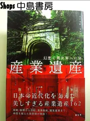 幻想と異世界への扉 産業遺産 単行本