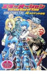 スターオーシャン Till the End of Time DIRECTOR’S CUT-4コママンガ劇場-／アンソロジー