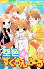 空色☆すくらんぶる 1巻 にしむらともこ - メルカリ