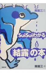 南雄三流SuiSuiわかる「結露」の本／南雄三