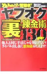 ヤフオク裏の錬金術130連発!! Yahoo!auctionで荒稼ぎ!／花山十也