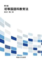 初等国語科教育法 第３版/明星大学出版部/長谷川清之（単行本）