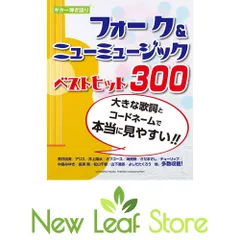 ギター弾き語り 大きな歌詞とコードネームで本当に見やすい! ! フォーク&ニューミュージックベストヒット300 [Sheet music] -