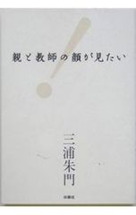 親と教師の顔が見たい／三浦朱門