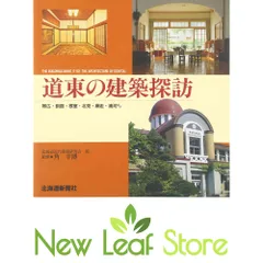 道東の建築探訪: 帯広・釧路・根室・北見・網走・浦河ほか 北海道近代建築研究会