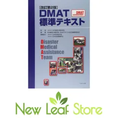 DMAT標準テキスト 日本集団災害医学会