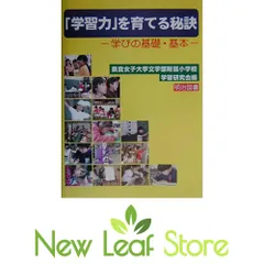 「学習力」を育てる秘訣　学びの基礎・基本 奈良女子大学文学部附属小学校学習研究会