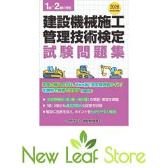 令和8年度版 建設機械施工管理技術検定試験問題集 一般財団法人 建設物価調査会