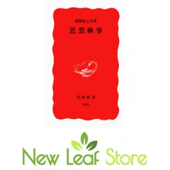 思想検事 (岩波新書 新赤版 689) 荻野 富士夫