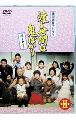 DVD 渡る世間は鬼ばかり パート1 BOX Ⅱ〈4枚組〉 未開封 - メルカリ