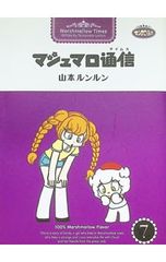 DVD マシュマロ通信(タイムス) Vol.1～13 BOX 山本 ルンルン - メルカリ