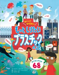 めくってまなぼう！もっとしりたいプラスチックのこと/岩崎書店/ケイティ・デインズ（単行本）