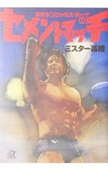 激闘譜 森田淳悟 ミスターバレーボール写真集 - メルカリ