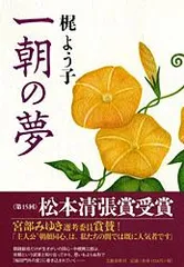 一朝の夢   /文藝春秋/梶よう子（単行本）