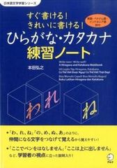 すぐ書ける！きれいに書ける！ひらがな・カタカナ練習ノ-ト 英語・ベトナム語・インドネシア語訳付/アルク（品川区）/本田弘之（単行本）